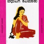 ವಧುವಿಗೆ ಕಿವಿಮಾತು / Vadhuvige Kivimathu