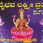 ವೈಭವ ಲಕ್ಷ್ಮಿ ವ್ರತ / Vaibhava Lakshmi Vratha