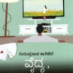 ವೈದ್ಯ, ಮತ್ತೊಬ್ಬ / Vaidya, Mattobba