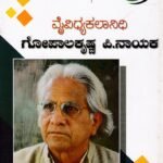 ವೈವಿದ್ಯಾ ಕಲಾನಿಧಿ ಗೋಪಾಲಕೃಷ್ಣ ನಾಯಕ / Vaividya Kalanidhi Gopalakrishna Nayaka