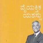 ವೈಯಕ್ತಿಕ ಯಶಸ್ಸು / Vaiyakthika Yashassu