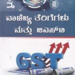 ವಾಣಿಜ್ಯ ತೆರಿಗೆಗಳು ಮತ್ತು ಜಿಎಸ್ಟಿ / Vanijya Terigegalu Mattu GST for B.com, M.com, and Law Students