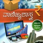 ವಾಣಿಜ್ಯಶಾಸ್ತ್ರ / Vanijyashastra for assistant lecturer Recruitment Exam's