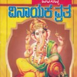 ವರಸಿದ್ಧಿವಿನಾಯಕ  ವ್ರತ /  Varasiddhivinayaka  Vratha