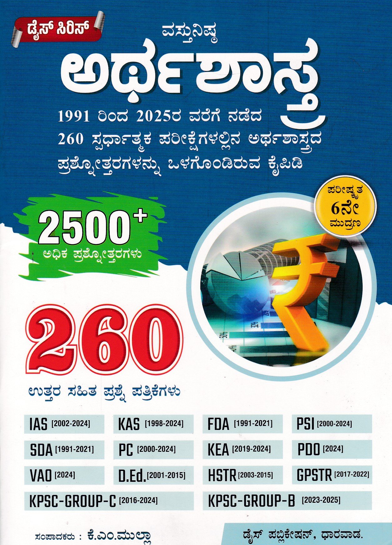 Vasthunishta Arthasastra ಡೈಸ್ ಸಿರಿಸ್ ಅರ್ಥಶಾಸ್ತ್ರ / Dice Series Arthashastra 260 Question Paper with Answers for IAS, HSTR, GPSTR & All Competitive Exam's - Image 1