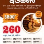 ಡೈಸ್ ಸಿರಿಸ್ ಇತಿಹಾಸ / Dice Series Ithihasa 260 Question Paper with Answers for IAS, HSTR, GPSTR & All Competitive Exam's