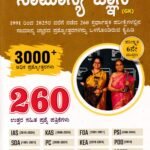 ಡೈಸ್ ಸಿರಿಸ್ ಸಾಮಾನ್ಯ ಜ್ಞಾನ / Dice Series Samanya Jnana (GK) 260 Question Paper with Answers for IAS, HSTR, GPSTR & All Competitive Exam's