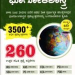 ಡೈಸ್ ಸಿರಿಸ್ ಭೂಗೋಳಶಾಸ್ತ್ರ / Dice Series Bhoogolashastra 260 Question Paper with Answers for IAS, HSTR, GPSTR & All Competitive Exam's