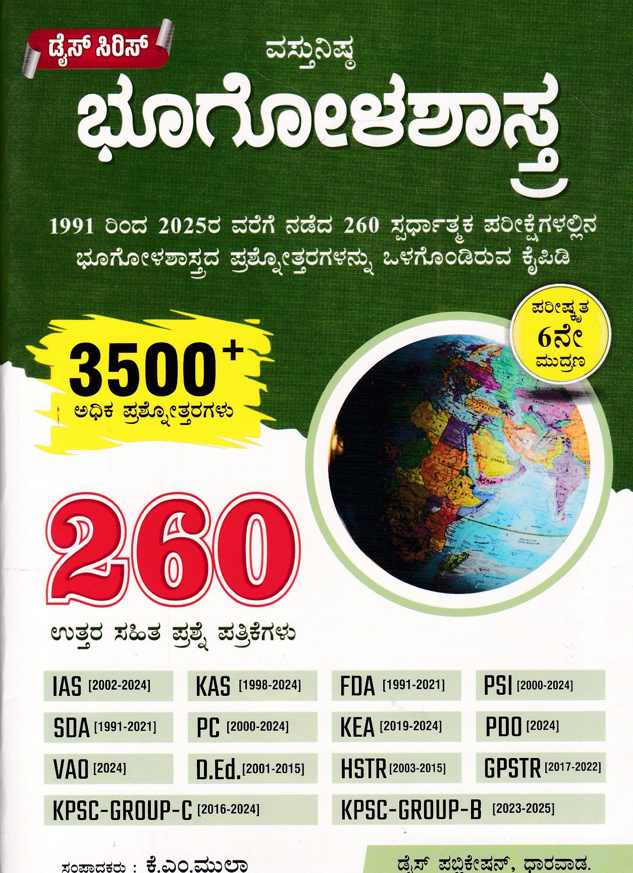 Vasthunista Bhoogolashastra ಡೈಸ್ ಸಿರಿಸ್ ಭೂಗೋಳಶಾಸ್ತ್ರ / Dice Series Bhoogolashastra 260 Question Paper with Answers for IAS, HSTR, GPSTR & All Competitive Exam's - Image 1
