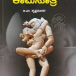 ವಾತ್ಸಾಯನ ಕಾಮಸೂತ್ರ / Vatsyana Kamasutra