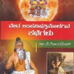 ವೇದ ಉಪನಿಷತ್ತಿನೊಳಗಿನ ಕಥೆಗಳು / Veda Upanishattinolagina Kathegalu