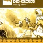 ವೇದ ವೇದಾಂತ ಒಂದು ಸಣ್ಣ ಪರಿಚಯ / Veda Vedaanta Ondu Sanna Parichaya