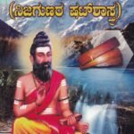 ವೇದಾಂತ ರತ್ನಾಕರ ಅರ್ಥಾತ್ (ನಿಜಗುಣರ ಷಟ್ ಶಾಸ್ತ್ರ) / Vedantha Rathnakara Arthat ( Nijagunara Shatshastra)