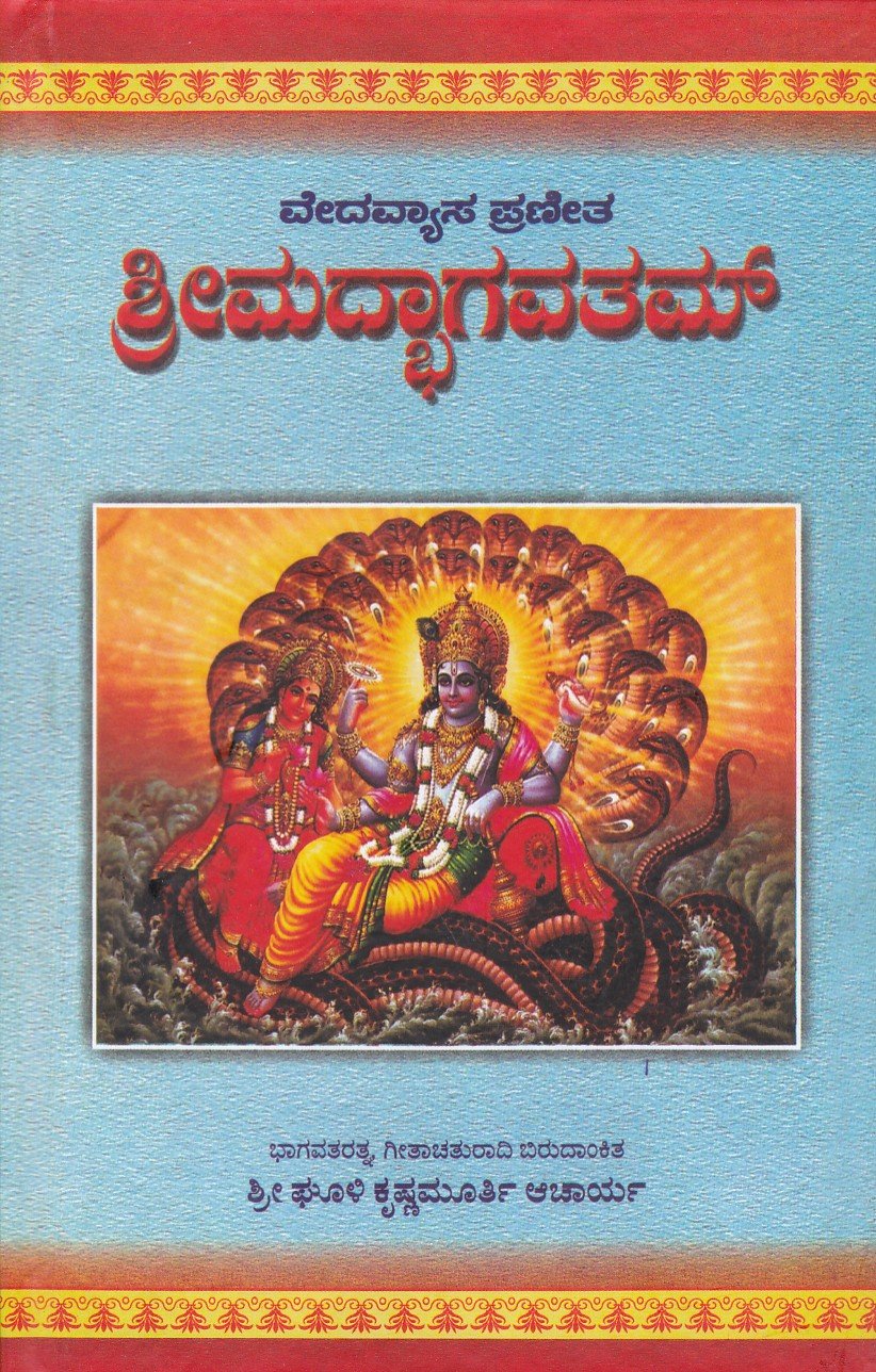 Veedavyasa Praneeta Srimad bhagavatham ಶ್ರೀಮದ್ಭಾಗವತಮ್ / Srimad Bhagavatham - Image 1