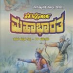 ಸಂಪೂರ್ಣ ಮಹಾಭಾರತ / Sampoorna Mahabharata