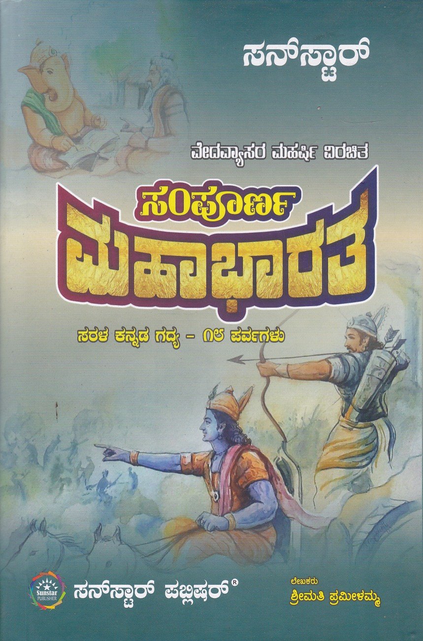 Veedavyasara Maharshi Viracita Sampoorna Mahabharata ಸಂಪೂರ್ಣ ಮಹಾಭಾರತ / Sampoorna Mahabharata - Image 1