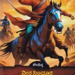 ವೀರ ಸಿಂಧೂರ ಲಕ್ಷ್ಮಣ / Veera Sindhoora Lakshmana