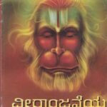 ವೀರಾಂಜನೇಯ ಸ್ತೋತ್ರ ಮಂಜರಿ / Veeranjaneya Stotra Manjari