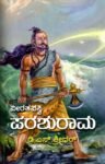 ವೀರತಪಸ್ವಿ ಪರಶುರಾಮ / Veeratapasvi Parashurama