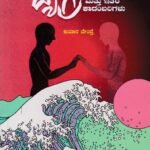 ವ್ಯಗ್ರ ಮತ್ತು ಇತರ ಕಾದಂಬರಿಗಳು’ / Vegra Mattu Itara Kaadambarigalu