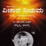 ವಿಚಾರ ನಿಯಮ / Vichara Niyama