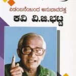 ವಿಡಂಬನೆಯಿಂದ ಅನುಭಾವದತ್ತ ಕವಿ ವಿ ಜಿ ಭಟ್ಟ / Vidambaneinda Anubhavadatta Kavi V G Bhat