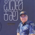 ವಿದೇಶ ಕಾಲ/ Videsha Kaala