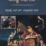 ವಿದೇಶೀ ವಿಶಿಷ್ಟ ಕಥೆಗಳು / Videshi Vishishta Kathegalu