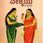 ವಿದ್ಯಾವಂತ ವೇಶ್ಯೆಯ ಆತ್ಮಕಥೆ / Vidyavanta Veshyeya Atmakate