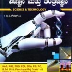 ವಿಜ್ಞಾನ ಮತ್ತು ತಂತ್ರಜ್ಞಾನ / Vijnana Mattu Tantrajnana for KAS Preliminary, RRB, PDO, FDA, SDA, PSI, PC Competitive Exam's