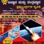 ವಿಜ್ಞಾನ ಮತ್ತು ತಂತ್ರಜ್ಞಾನ ಪ್ರಶ್ನೋತ್ತರಗಳ ಕೈಪಿಡಿ / Vijnana Mattu Tantrajnana Prashnottaragala Kaipidi for IAS, KAS, KES, PSI, RI Competitive Exam's