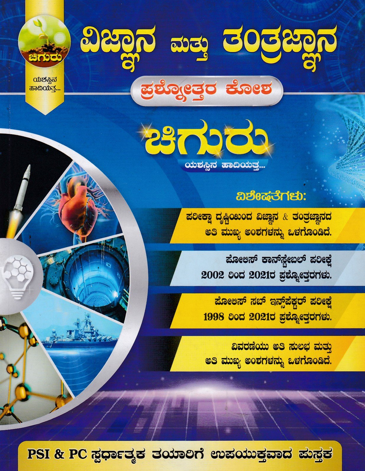 Vignana Mattu Tantragnana Prashnottara Kosha Chiguru Yashassina Haadiyatta ಚಿಗುರು ವಿಜ್ಞಾನ & ತಂತ್ರಜ್ಞಾನ ಪ್ರಶ್ನೋತ್ತರ ಕೋಶ / Chiguru Vijnana & Tantrajnana Prashnottara Kosha for PSI & PC Competitive Exam's - Image 1