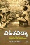 ವಿಹಿತವಿದ್ಯಾ / Vihitavidya
