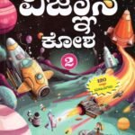 ವಿಜ್ಞಾನ ಕೋಶ -2 / Vijnana Kosha-2