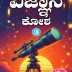 ವಿಜ್ಞಾನ ಕೋಶ -3 / Vijnana Kosha-3