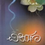 ವಿಕಿರಣ / Vikirana