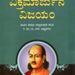 ವಿಕ್ರಮಾರ್ಜುನ ವಿಜಯಂ / Vikramarjuna Vijayam