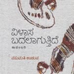 ವಿಳಾಸ ಬದಲಾಗುತ್ತಿದೆ / Vilasa Badalaguttide