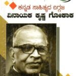ಕನ್ನಡ ಸಾಹಿತ್ಯದ ದಿಗ್ಗಜ ವಿನಾಯಕ ಕೃಷ್ಣ ಗೋಕಾಕ / Sahithyada Diggaja Vinayaka Krishna Gokak