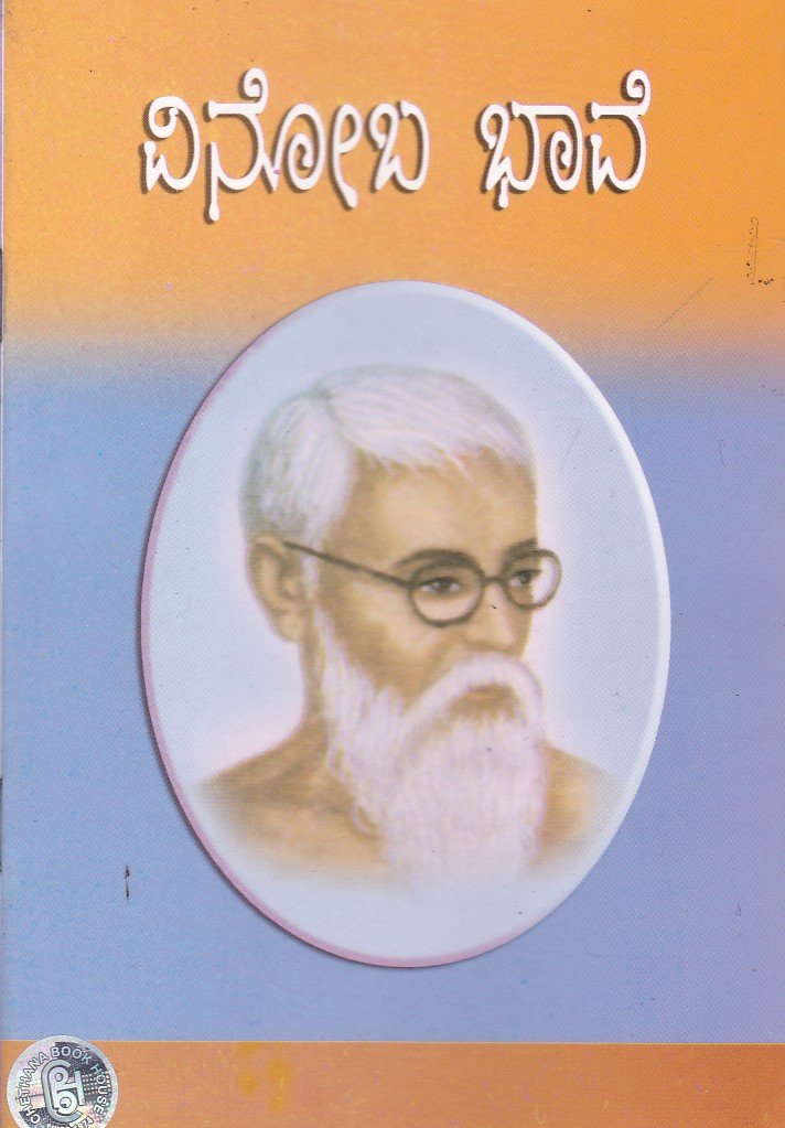 Vinoba Bhave (Life History) ವಿನೋಬ ಭಾವೆ / Vinoba Bhave - Image 1