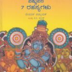 ವಿಷ್ಣುವಿನ 7 ರಹಸ್ಯಗಳು / Vishnuvina 7 Rahasyagalu