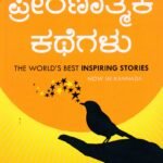 ಪ್ರೇರಣಾತ್ಮಕ ಕಥೆಗಳು / Preranatmaka Kathegalu