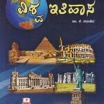 ವಿಶ್ವ ಇತಿಹಾಸ / Vishwa Ithihasa for all Competitive Exam's