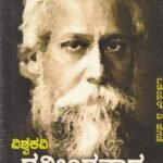 ವಿಶ್ವಕವಿ ರವೀಂದ್ರನಾಥ ಟ್ಯಾಗೋರ್ / Vishwakavi Ravindranatha Tagore