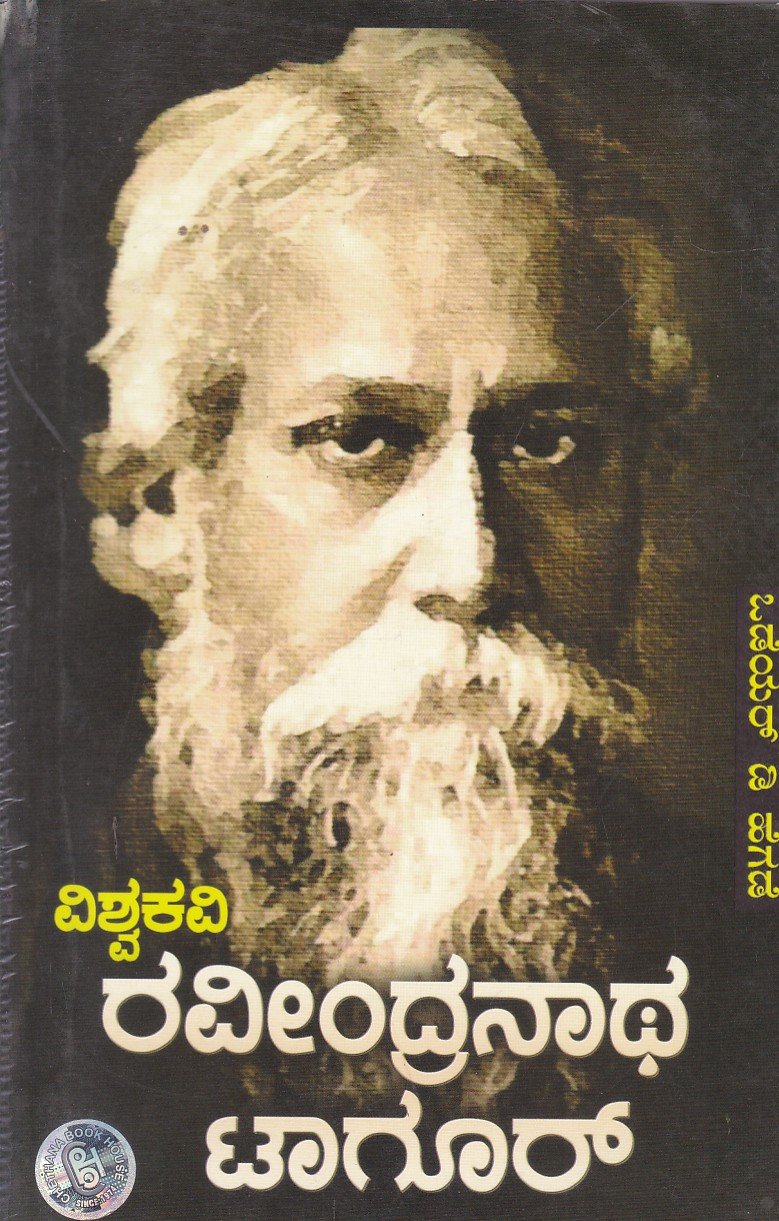 Vishwakavi Ravindranatha Tagore ವಿಶ್ವಕವಿ ರವೀಂದ್ರನಾಥ ಟ್ಯಾಗೋರ್ / Vishwakavi Ravindranatha Tagore - Image 1