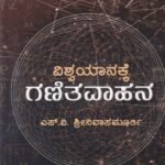 ವಿಶ್ವಯಾನಕ್ಕೆ ಗಣಿತವಾಹನ / Vishwayanakke Ganitavahana