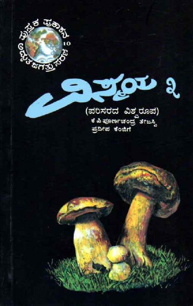 Vismaya -3 ವಿಸ್ಮಯ 3 / Vismaya 3 - Image 1