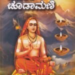 ವಿವೇಕ ಚೂಡಾಮಣಿ / Viveka Choodamani