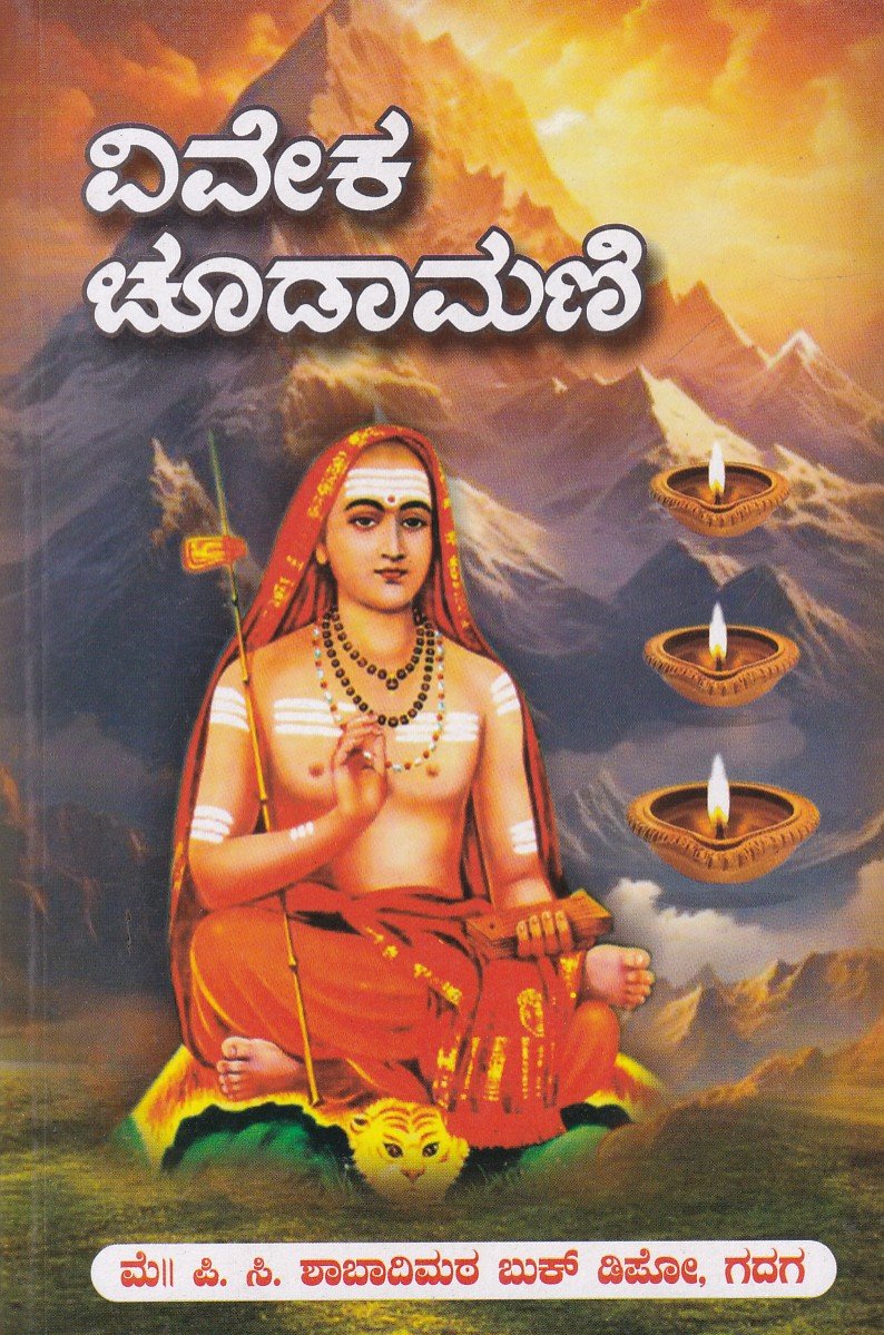 Viveka Chudaamani ವಿವೇಕ ಚೂಡಾಮಣಿ / Viveka Choodamani - Image 1