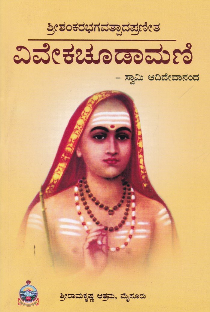 Vuveka Chudamani ವಿವೇಕ ಚೂಡಾಮಣಿ / Viveka Choodamani - Image 1
